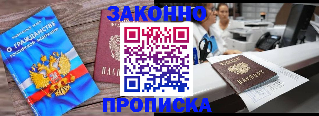 купить прописку в Зее